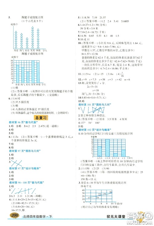 2020年状元大课堂导学案标准本四年级下册数学北师版参考答案