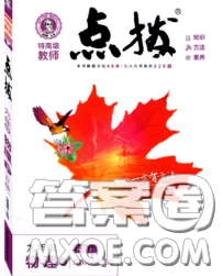 吉林教育出版社2020春特高级教师点拨九年级物理下册人教版答案