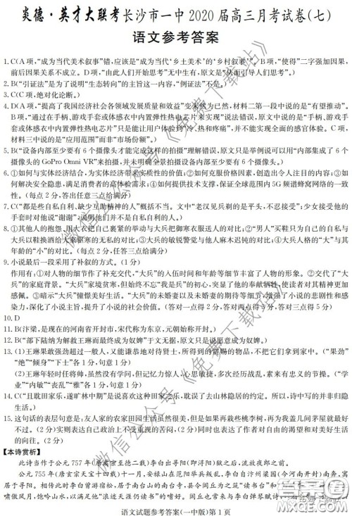炎德英才大联考长沙市一中2020届高三月考七试卷语文试题及答案