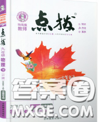 吉林教育出版社2020春特高级教师点拨九年级物理下册沪粤版答案