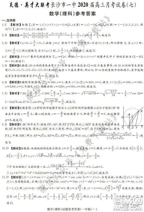 炎德英才大联考长沙市一中2020届高三月考七试卷理科数学试题及答案