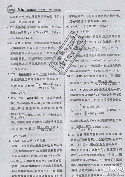 吉林教育出版社2020春特高级教师点拨九年级化学下册沪教版答案