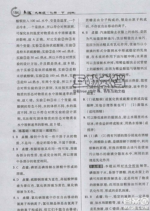 吉林教育出版社2020春特高级教师点拨九年级化学下册沪教版答案