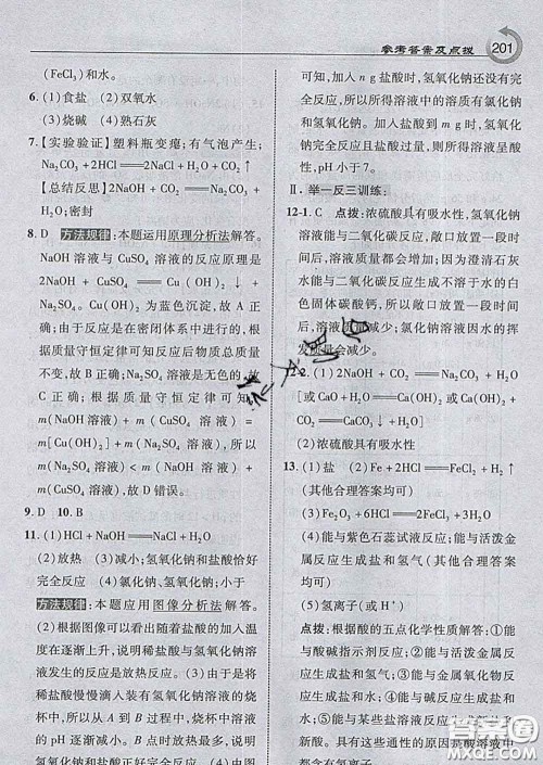 吉林教育出版社2020春特高级教师点拨九年级化学下册沪教版答案