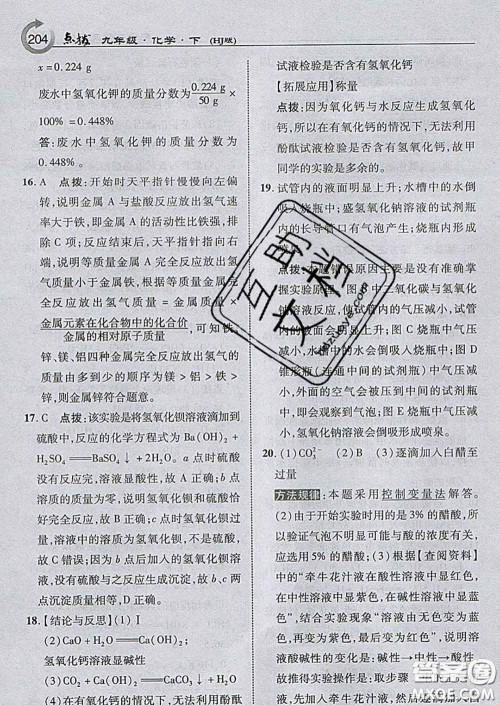 吉林教育出版社2020春特高级教师点拨九年级化学下册沪教版答案