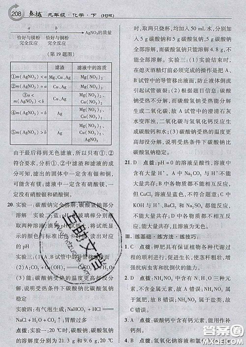 吉林教育出版社2020春特高级教师点拨九年级化学下册沪教版答案