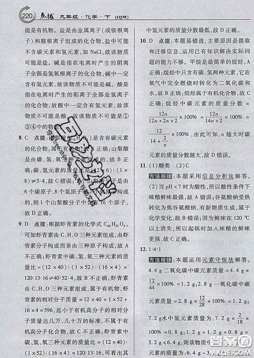 吉林教育出版社2020春特高级教师点拨九年级化学下册沪教版答案
