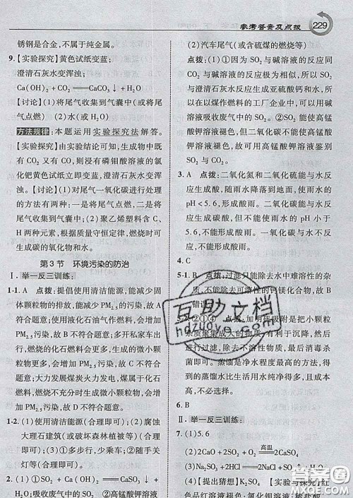 吉林教育出版社2020春特高级教师点拨九年级化学下册沪教版答案