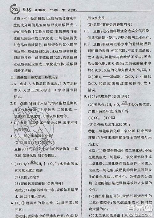 吉林教育出版社2020春特高级教师点拨九年级化学下册沪教版答案