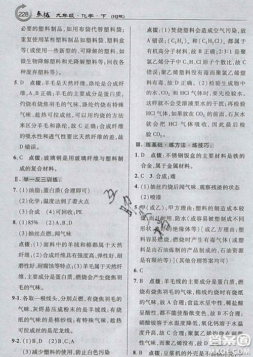 吉林教育出版社2020春特高级教师点拨九年级化学下册沪教版答案