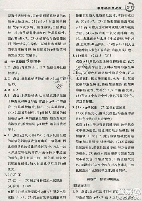 吉林教育出版社2020春特高级教师点拨九年级化学下册鲁教版答案