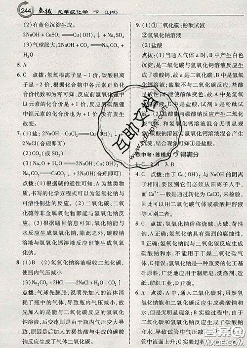 吉林教育出版社2020春特高级教师点拨九年级化学下册鲁教版答案