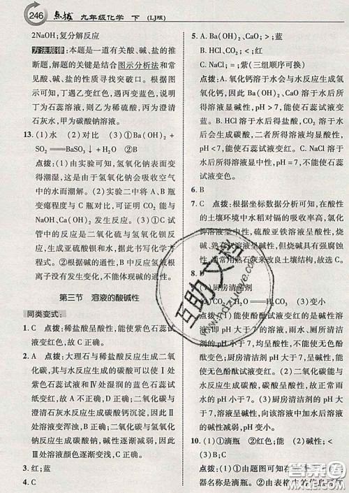 吉林教育出版社2020春特高级教师点拨九年级化学下册鲁教版答案