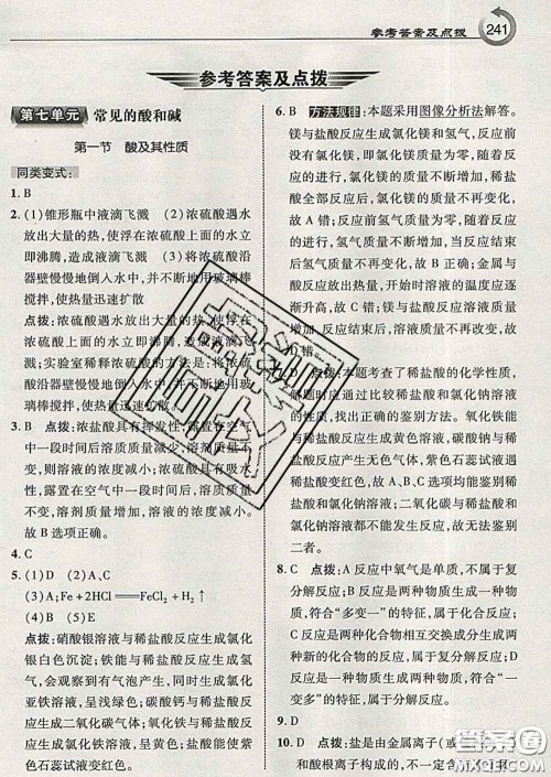 吉林教育出版社2020春特高级教师点拨九年级化学下册鲁教版答案