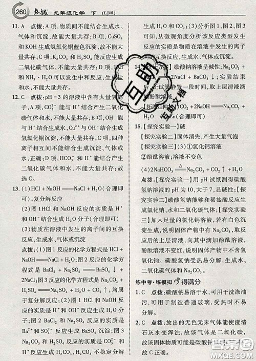 吉林教育出版社2020春特高级教师点拨九年级化学下册鲁教版答案