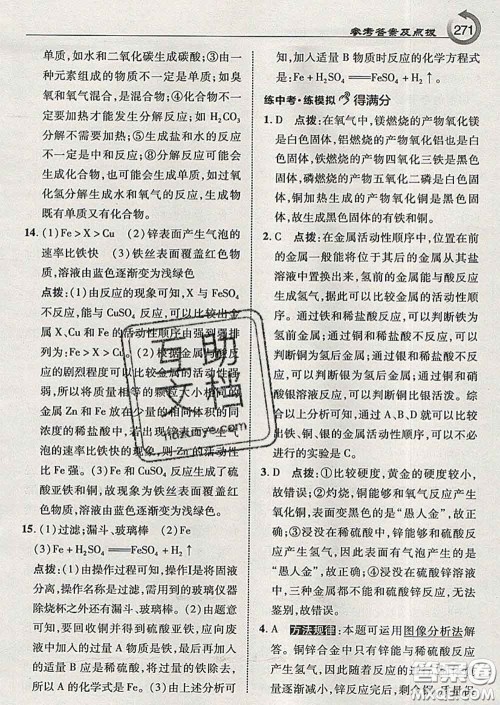吉林教育出版社2020春特高级教师点拨九年级化学下册鲁教版答案