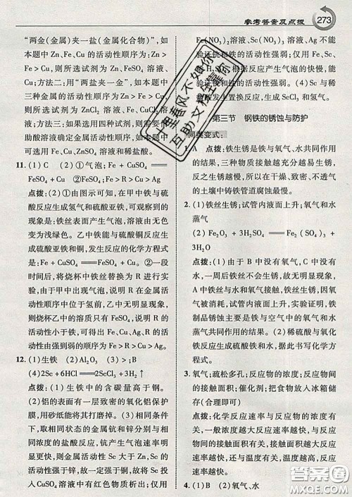 吉林教育出版社2020春特高级教师点拨九年级化学下册鲁教版答案
