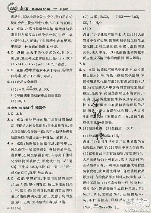 吉林教育出版社2020春特高级教师点拨九年级化学下册鲁教版答案