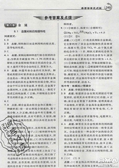 吉林教育出版社2020春特高级教师点拨九年级化学下册科学版答案