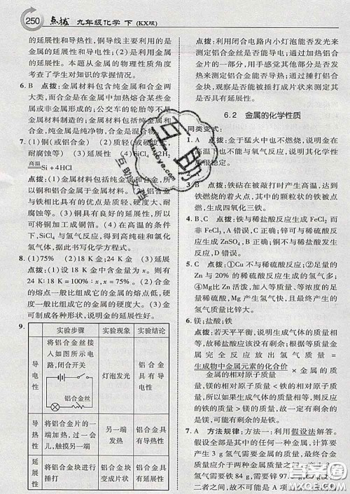 吉林教育出版社2020春特高级教师点拨九年级化学下册科学版答案