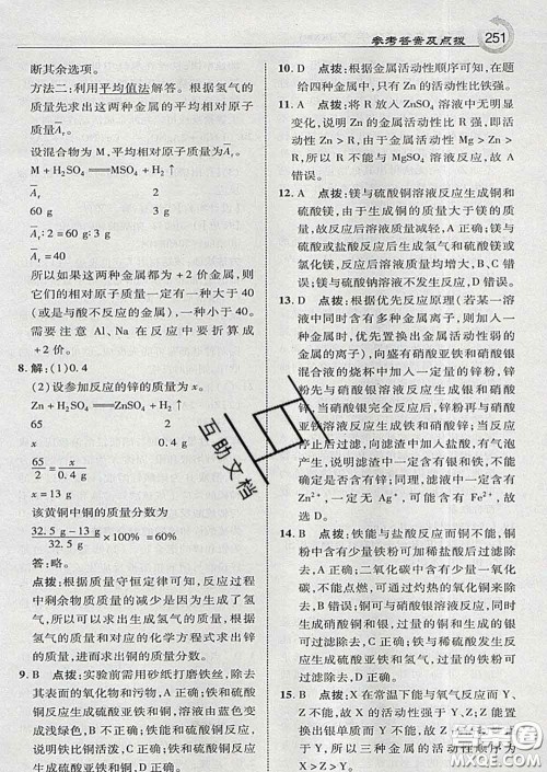 吉林教育出版社2020春特高级教师点拨九年级化学下册科学版答案