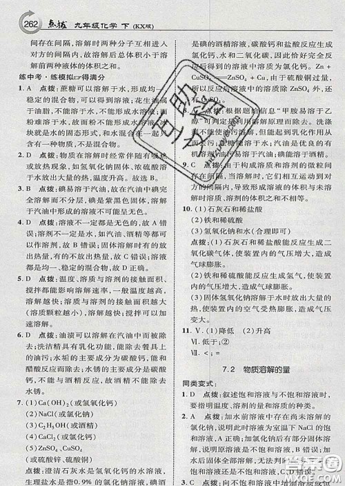 吉林教育出版社2020春特高级教师点拨九年级化学下册科学版答案