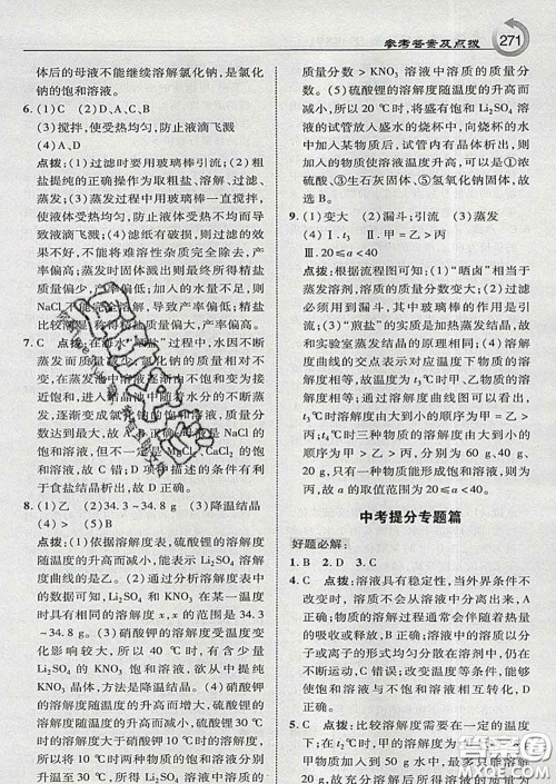 吉林教育出版社2020春特高级教师点拨九年级化学下册科学版答案
