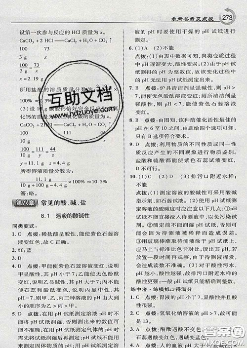 吉林教育出版社2020春特高级教师点拨九年级化学下册科学版答案