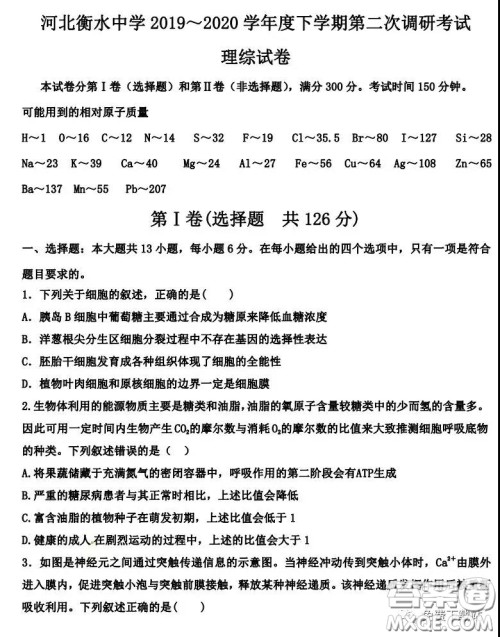 衡水中学2019-2020学年度第二学期高三年级二调考试理科综合试题及答案 衡水中学2019-2020学年度第二学期高三年级二调考试理科综合试题及答案
