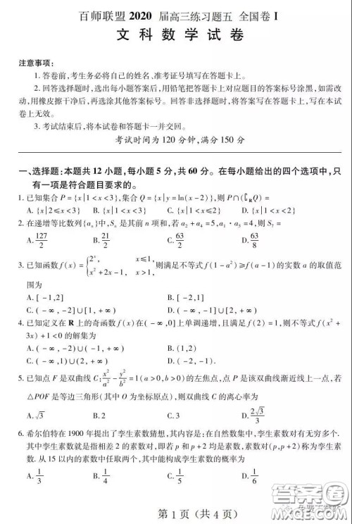 百师联盟2020届高三练习五全国卷I文科数学试题及答案