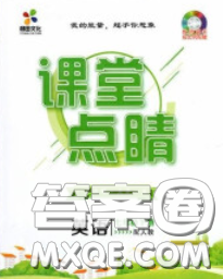 2020春梯田文化课堂点睛七年级英语下册冀教版答案