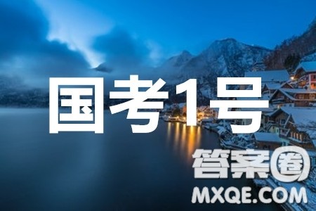 国考1号9高中2020届毕业班知识综合能力提升测试语文答案 国考1号9高中2020届毕业班知识综合能力提升测试语文答案