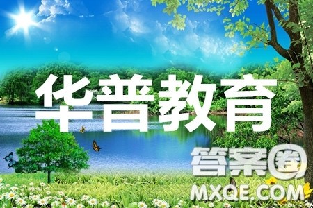 华普教育2020全国名校高考模拟信息卷三语文答案