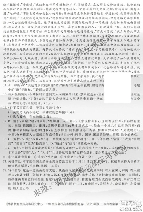 华普教育2020全国名校高考模拟信息卷三语文答案 华普教育2020全国名校高考模拟信息卷三语文答案