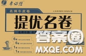 2020年考必胜名牌牛匹卷提优名卷语文七年级下册RMJY人民教育参考答案