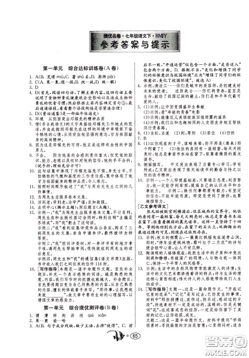 2020年考必胜名牌牛匹卷提优名卷语文七年级下册RMJY人民教育参考答案