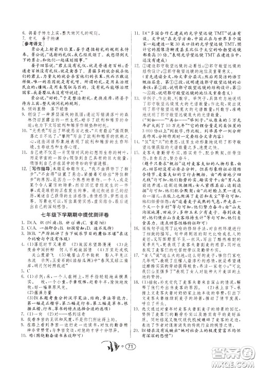 2020年考必胜名牌牛匹卷提优名卷语文七年级下册RMJY人民教育参考答案