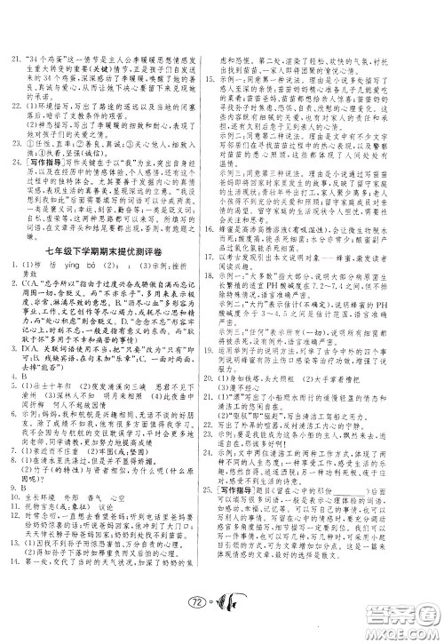 2020年考必胜名牌牛匹卷提优名卷语文七年级下册RMJY人民教育参考答案