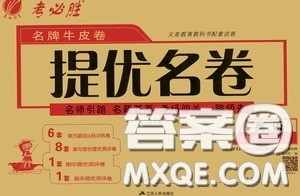 2020年考必胜名牌牛匹卷提优名卷英语七年级下册YL译林版参考答案