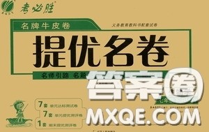 2020年考必胜名牌牛匹卷提优名卷生物学七年级下册RMJY人民教育参考答案