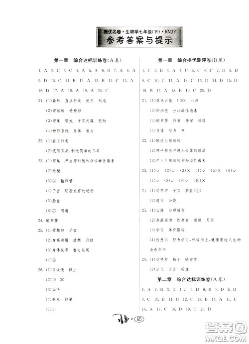 2020年考必胜名牌牛匹卷提优名卷生物学七年级下册RMJY人民教育参考答案