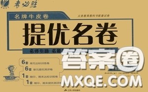 2020年考必胜名牌牛匹卷提优名卷历史七年级下册RMJY人民教育版参考答案 2020年考必胜名牌牛匹卷提优名卷历史七年级下册RMJY人民教育版参考答案