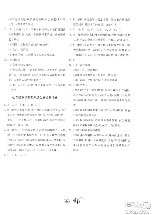 2020年考必胜名牌牛匹卷提优名卷历史七年级下册RMJY人民教育版参考答案 2020年考必胜名牌牛匹卷提优名卷历史七年级下册RMJY人民教育版参考答案