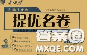 2020年考必胜名牌牛匹卷提优名卷道德与法治七年级下册RMJY人民教育版参考答案 2020年考必胜名牌牛匹卷提优名卷道德与法治七年级下册RMJY人民教育版参考答案
