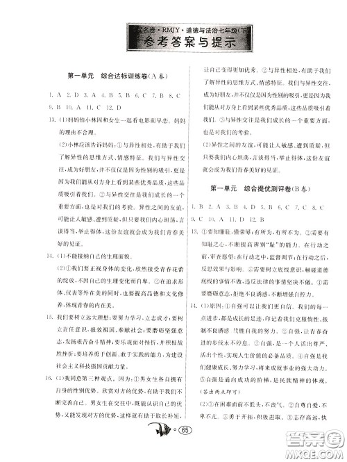 2020年考必胜名牌牛匹卷提优名卷道德与法治七年级下册RMJY人民教育版参考答案 2020年考必胜名牌牛匹卷提优名卷道德与法治七年级下册RMJY人民教育版参考答案