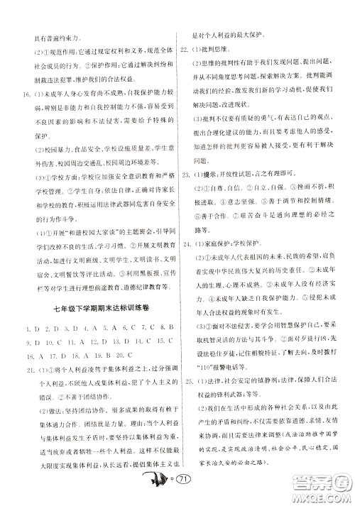 2020年考必胜名牌牛匹卷提优名卷道德与法治七年级下册RMJY人民教育版参考答案 2020年考必胜名牌牛匹卷提优名卷道德与法治七年级下册RMJY人民教育版参考答案