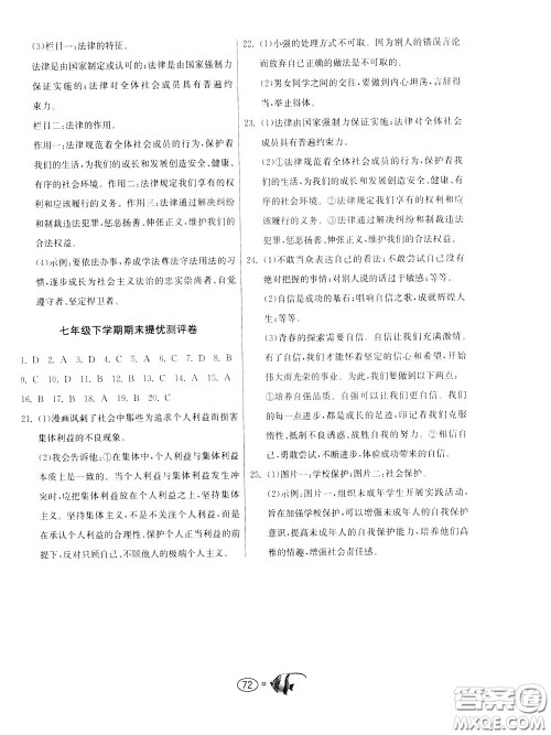 2020年考必胜名牌牛匹卷提优名卷道德与法治七年级下册RMJY人民教育版参考答案 2020年考必胜名牌牛匹卷提优名卷道德与法治七年级下册RMJY人民教育版参考答案