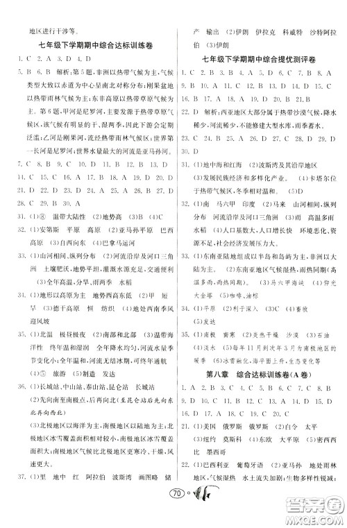 2020年考必胜名牌牛匹卷提优名卷地理七年级下册HNJY湖南教育版参考答案