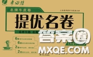2020年考必胜名牌牛匹卷提优名卷数学七年级下册JSKJ江苏科教版参考答案 2020年考必胜名牌牛匹卷提优名卷数学七年级下册JSKJ江苏科教版参考答案