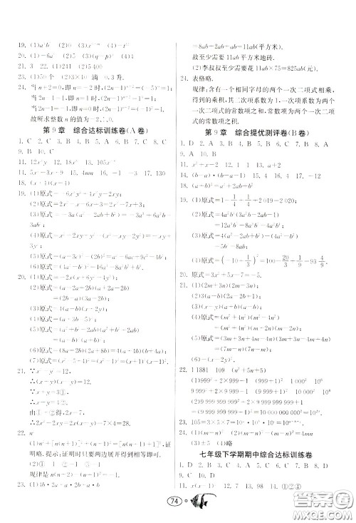2020年考必胜名牌牛匹卷提优名卷数学七年级下册JSKJ江苏科教版参考答案 2020年考必胜名牌牛匹卷提优名卷数学七年级下册JSKJ江苏科教版参考答案